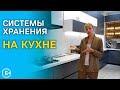 Выдвижные ящики и системы хранения на кухне. Как выбрать?