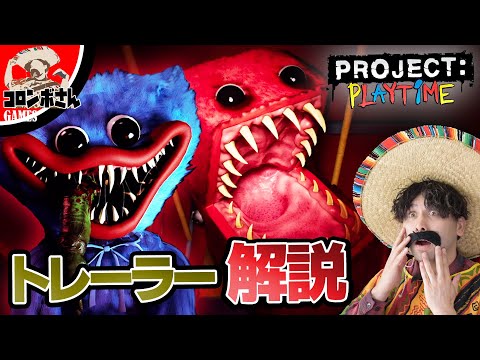 ポピープレイタイムの新作ゲームトレーラーを解説！【プロジェクトプレイタイム/Project: Playtime】