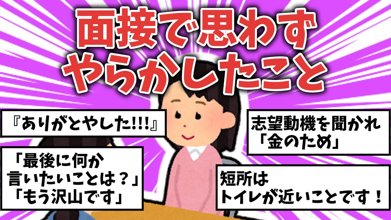 【面白ネタ】面接でやらかしてしまったこと【ガルちゃんまとめ】