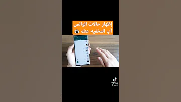 طريقة اظهار حالات الواتس آب المخفية عنك 