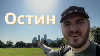 видео: Остин, Техас: Даунтаун, цена на жилье, зарплата на моей первой работе картинка: Остин, Техас: Даунтаун, цена на жилье, зарплата на моей первой работе