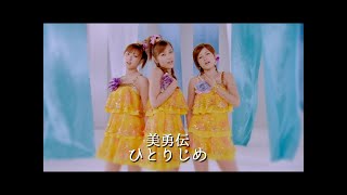 美勇伝「ひとりじめ」Music Video