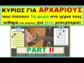 ΚΙΘΑΡΑ ΓΙΑ ΑΡΧΑΡΙΟΥΣ. part II