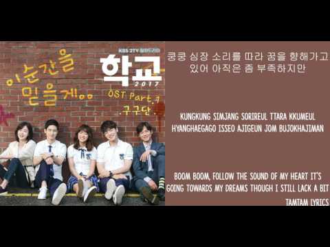 Believe In This Moment - Gugudan [Han,Rom,Eng] (School 2017 OST)