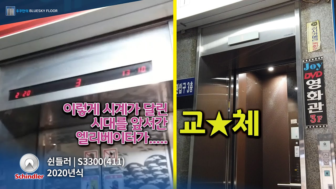 시대를 앞서갔던 엘리베이터 마저....... | [엘리베이터 탑사기] 광주광역시 동구 충장로1가 충장빌딩 쉰들러엘리베이터 S3300(411)