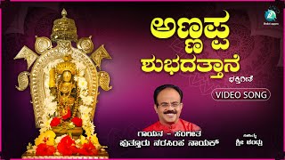 ಅಣ್ಣಪ್ಪ ಶುಭದತ್ತಾನೆ | Annappa Shubhadathane | Puttur Narasimha Nayak | A2 Bhakti sagara