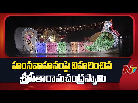 కన్నులపండుగగా భద్రాచలం తెప్పోత్సవం | Bhadrachalam | NTV Telugu - NTVTELUGU