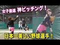 間違いなく"日本一美しい野球選手"…神ピッチングから快速球！