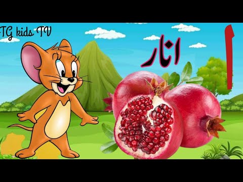 Alif bay pay songlearn urdu alphabetalif se anar alif bayurdu rhymes for baby