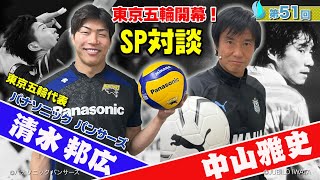 【初ゲスト】東京五輪バレーボール日本代表・清水邦広とぶっちゃけトークSP！