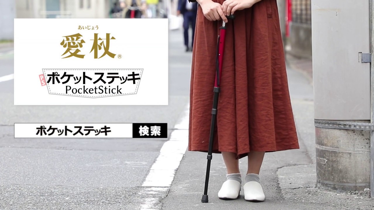 ポケットステッキ 杖 ステッキの製品紹介 ケイ ホスピア株式会社