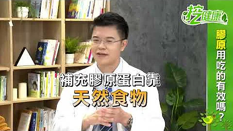 胶原蛋白 用吃的有效吗？ 骨质疏松 秃头 白内障 关节炎 是胶原蛋白流失惹的祸？ 正确补充胶原蛋白的方式 让你逆龄回春 远离疾病 【 挖健康直播 】 韦汝 王兴良医师 @tvbshealth20 - 天天要闻