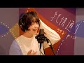 ツチヤカレン「純情通り」Studio 1shot Video(Full ver.)