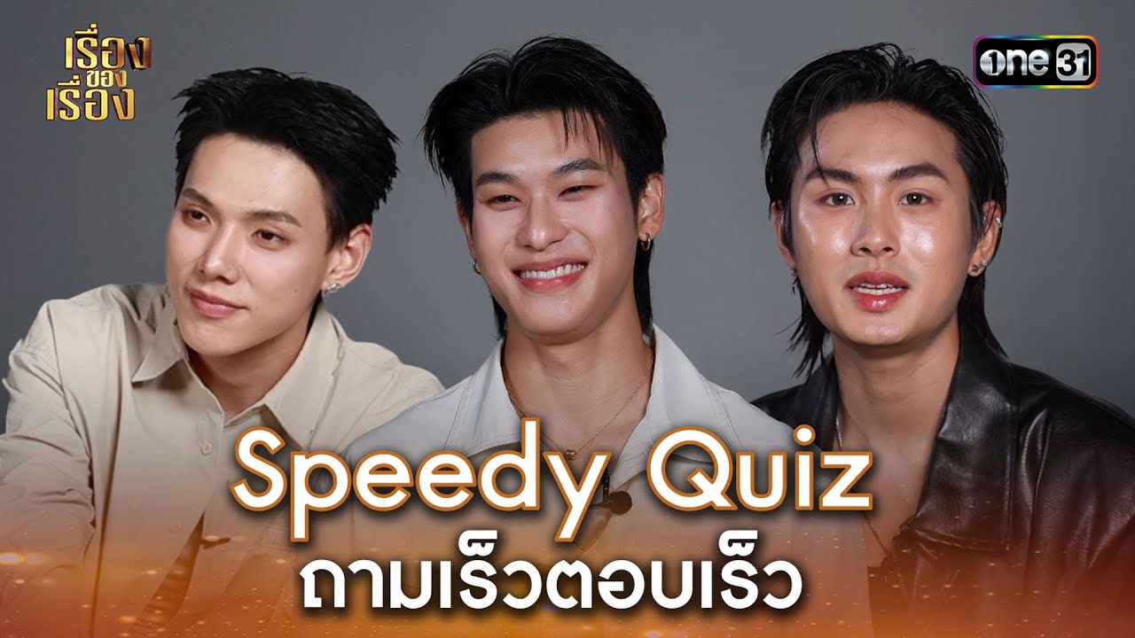 Speedy Quiz ถามเร็วตอบเร็ว กับ ต้าห์อู๋-ออฟโรด-ไดมอนด์ | Highlight เรื่องของเรื่อง EP.07 | 26เม.ย.68