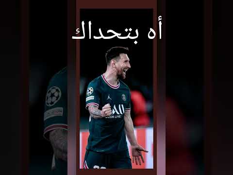 ياليالي ياليالي ميسي Vs رونالدو