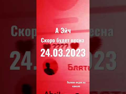 Скоро будет весна (сниппет нового проекта 'А Эйч')