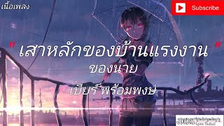 เสาหลักของบ้าน แรงงานของนาย - เบียร์ พร้อมพงษ์ | ฮักอยู่ , หนีบ่ม้ม , เป็นเกียรติหลาย [เนื้อเพลง]🎸🎵🎶