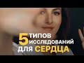 5 типов исследований для сердца