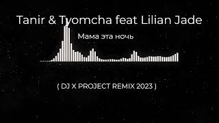 Tanir & Tyomcha feat Lilian Jade - Мама эта ночь ( DJ X PROJECT REMIX 2023 )