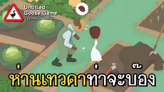 อันเดอะหัวล้านตั๋วนิแหม่!! | ห่านเทวดา EP.1 (Re-Upload)