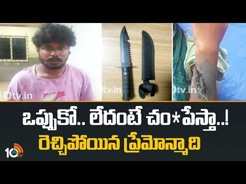 Love Obsession Gone Wild | ఒప్పుకో.. లేదంటే చం*పేస్తా..! రెచ్చిపోయిన ప్రేమోన్మాది | Hyderabad | 10TV - 10TVNEWSTELUGU