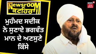 Mohammad Sadiq ਨੇ ਸੁਣਾਏ Bhagwant Mann ਦੇ ਅਣਸੁਣੇ ਕਿੱਸੇ | Newsroom Kathera | Elections 2024 | N18V