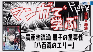 農産物流通 黒子の重要性「八百森のエリー」【日経モープラFT】（2023年11月9日）