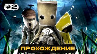 Little Nightmares 2 ➤ Прохождение #2