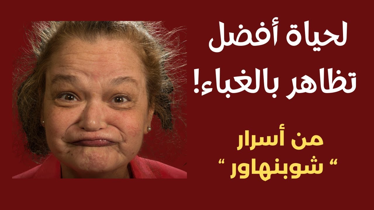 لحياة أفضل، تظاهر بالغباء | من أسرار 