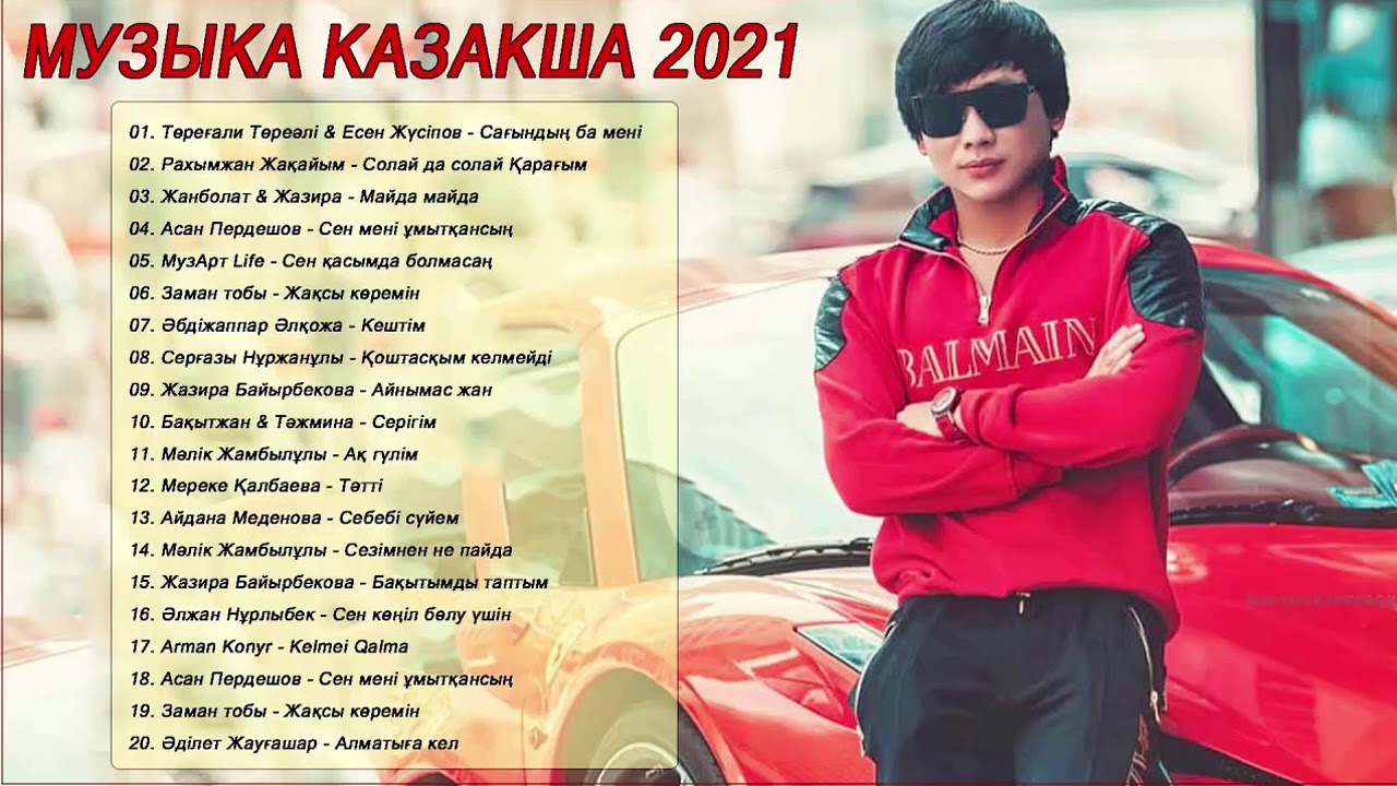 Казахские мп3 музыка. Песни 2021. Песня хит 2021. Песня казакша 2021. Популярные песни 2021.