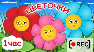 Цветочки Чики-Бом. Часовая Версия / Мульт-Песенка. Наше Всё!