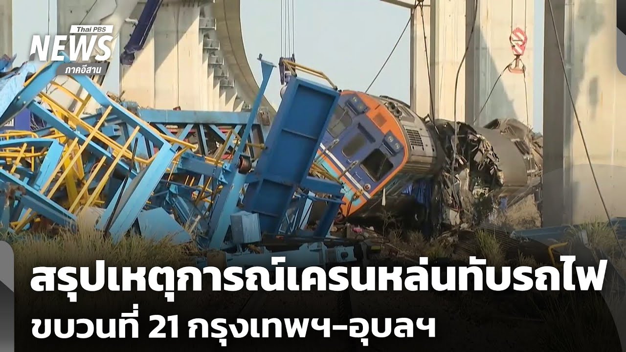 เร่งช่วยเหลือผู้บาดเจ็บเหตุเครนหล่นทับรถไฟ | วันใหม่ไทยพีบีเอส | 15 ม.ค.69