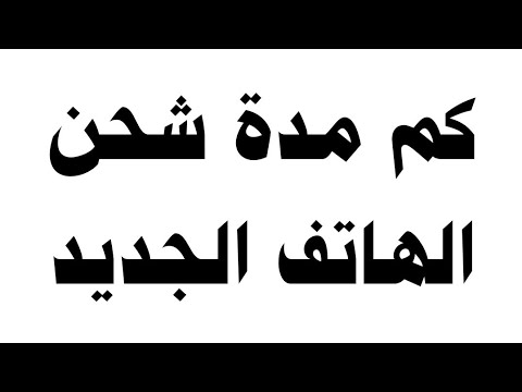 كم مدة شحن الهاتف الجديد
