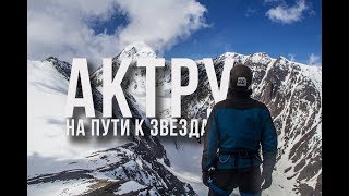 Восхождение на гору Актру 4044 метров с клубом Триконя (полная версия)