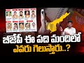 BJP MLA Candidates: బీజేపీ ఈ పదిమంది లో ఎవరు గెలుస్తారు..? | Gundusoodhi - PINN