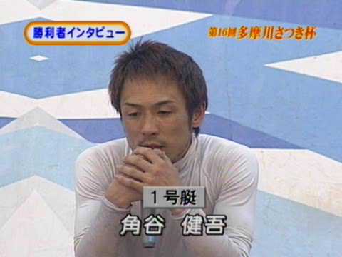 角谷健吾ブチギレマイクぶちつけin多摩川さつき杯準優後
