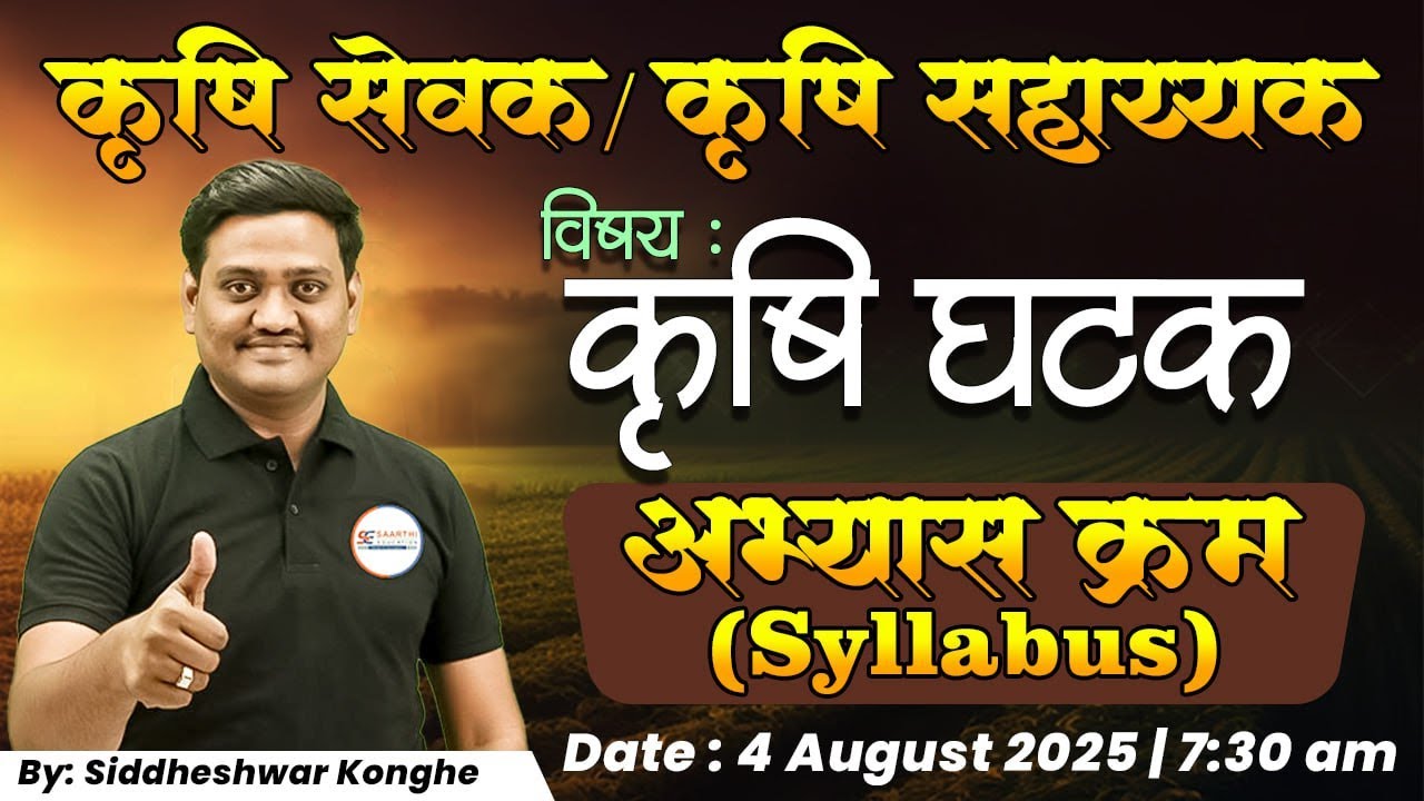 कृषि सेवक/ कृषि सहाय्यक/JRA (कृषि घटक) II Syllabus (अभ्यासक्रम) BY: Siddheshwar Konghe