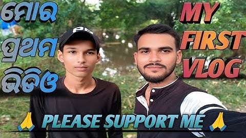 My First Vlog 🥰🥰 || ମୋର ପ୍ରଥମ ଭିଡିଓ 🤗🤗 || #kshitishlifestyle #myfirstvlog #vlog #newvlog #vlogger 