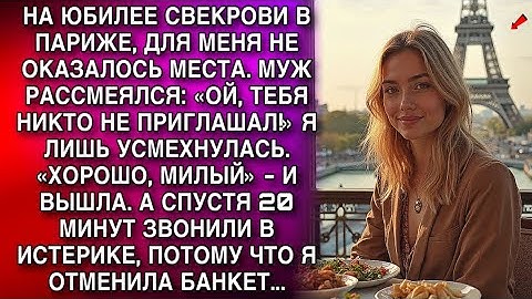 НА ЮБИЛЕЕ СВЕКРОВИ, ДЛЯ МЕНЯ НЕ ОКАЗАЛОСЬ МЕСТА. МУЖ РАССМЕЯЛСЯ: «ОЙ, ТЕБЯ НИКТО НЕ ПРИГЛАШАЛ!»