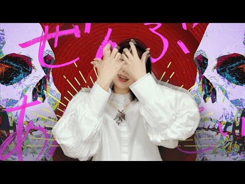 ぜんぶあんたのせい - CIVILIAN (cover) ／ 春ねむり HARU NEMURI 【歌ってみた】