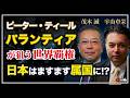 茂木誠×宇山卓栄◉ピーター・ティールとパランティアが目論む世界覇権。AI時代は主体性が大事!