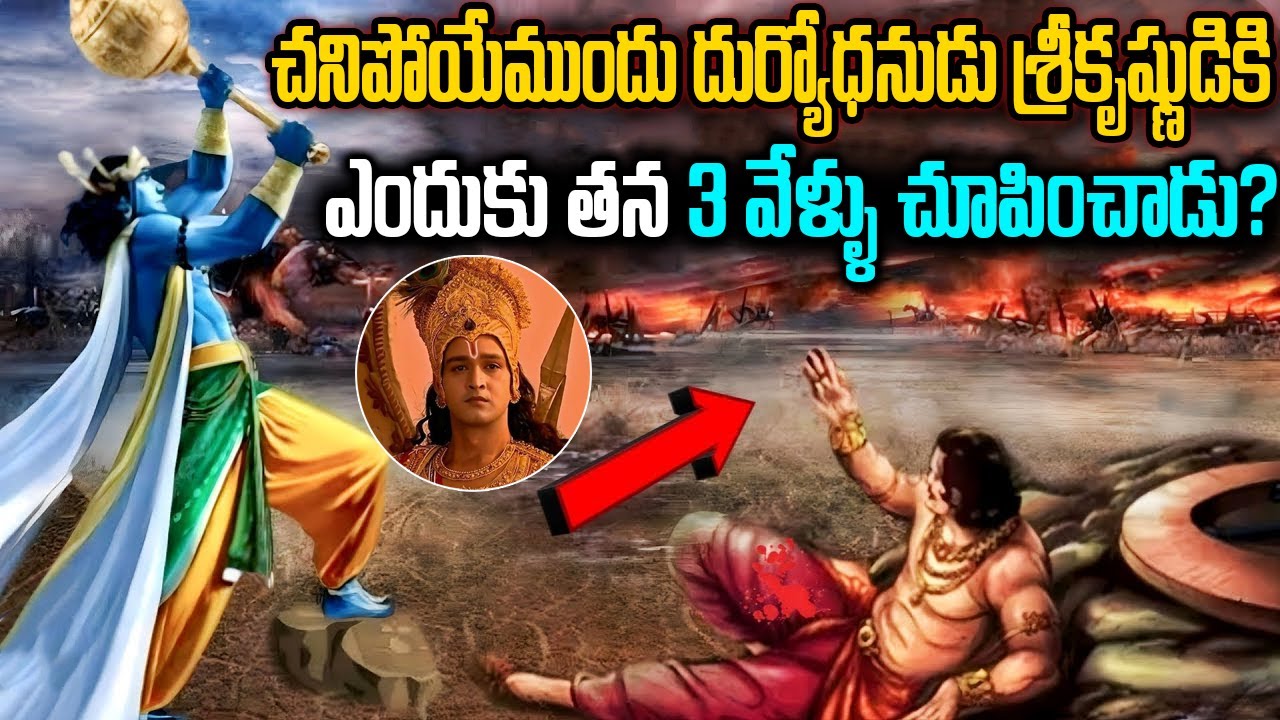 దుర్యోధనుడు చూపించిన 3 వేళ్ళకి అర్థం ఏంటో తెలుసా? | Duryodhana 3 Fingers || Krishna And Duryodhan