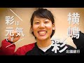横嶋 彩 ～彩は元気です～