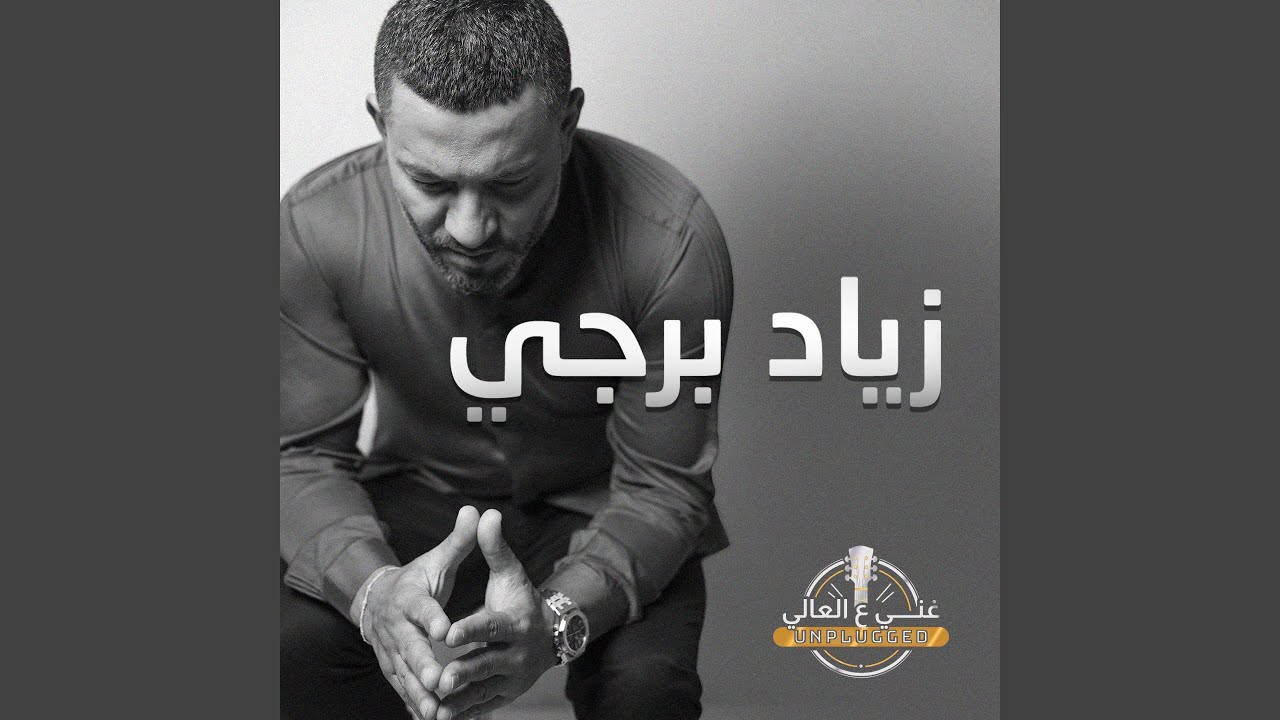 ya-ghali-alayi-youtube-music