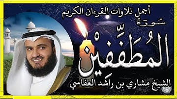 سورة المطففين تلاوة الشيخ مشاري راشد العفاسي