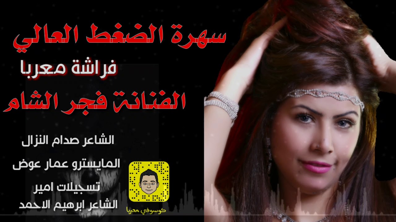 الفنانة فجرالشام       سهرة  الضغط   العالي       (الساهر)