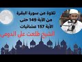 تلاوة من سورة البقرة من الآية 149 حتى الأية 157 عشائيات فضيلة الشيخ طلعت على الدومى