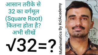 Square Root of 32 in Hindi | √32 | वर्गमूल निकालना By KCLACADEMY