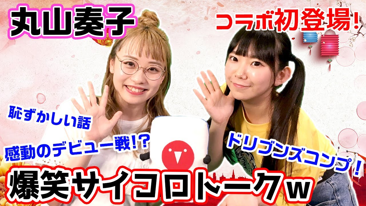 赤坂ドリブンズから丸山奏子プロ登場！早速癒しトーク満載！