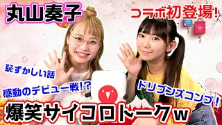 赤坂ドリブンズから丸山奏子プロ登場！早速癒しトーク満載！